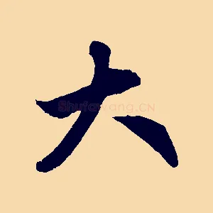 大
