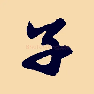 子
