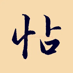 帖