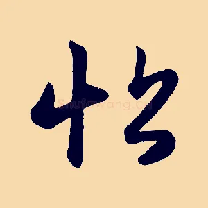 帖