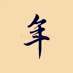 年