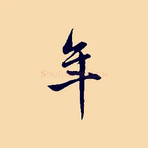 年