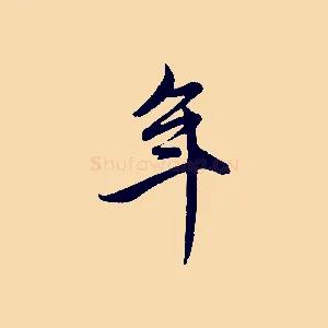年