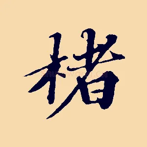 楮