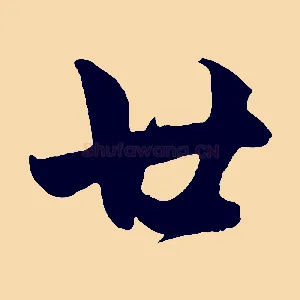 廿