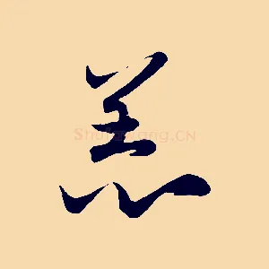 恙