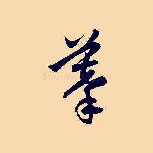 摹
