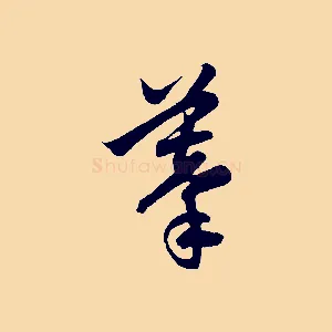 摹
