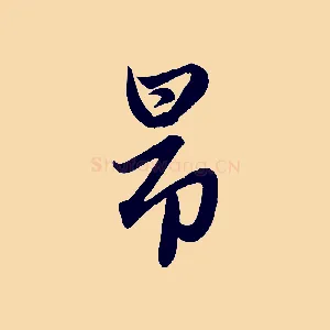 昂