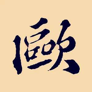 歐