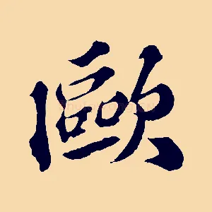 歐