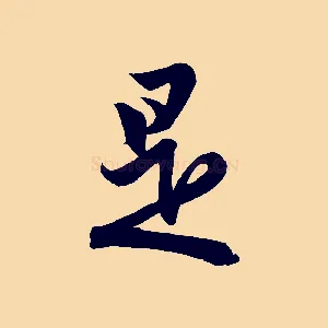 是
