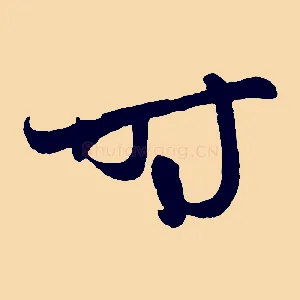 時