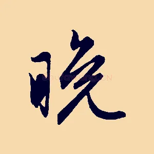 晚