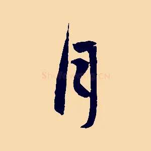 月