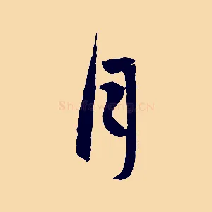 月