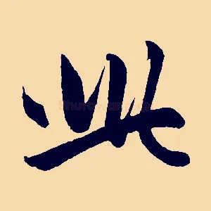 此