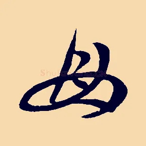 母