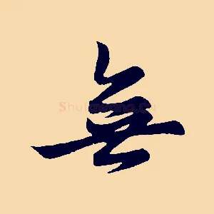 無