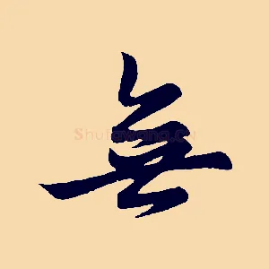 無