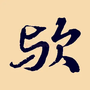 歟