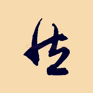 然