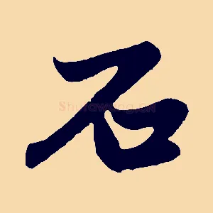 石
