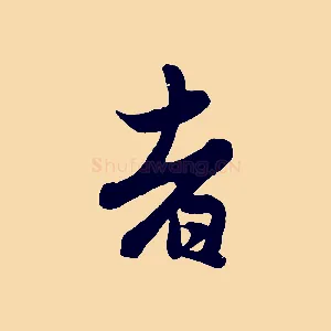 者