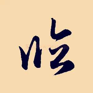 臨