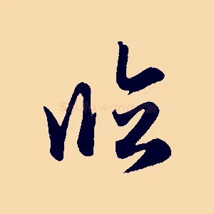 臨