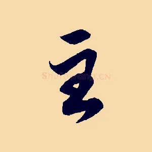 至