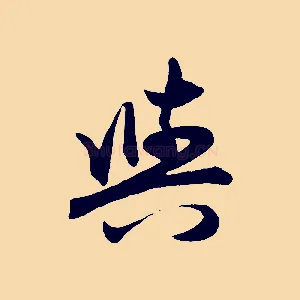 與