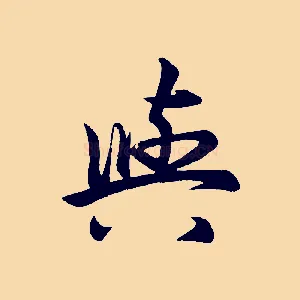 與