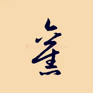 舊