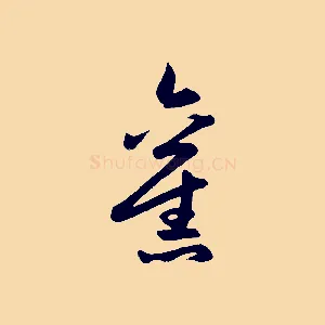 舊