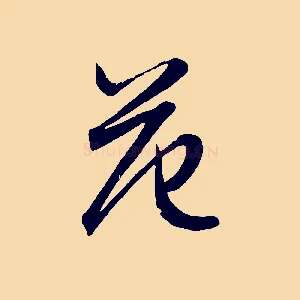 范