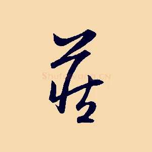 藏