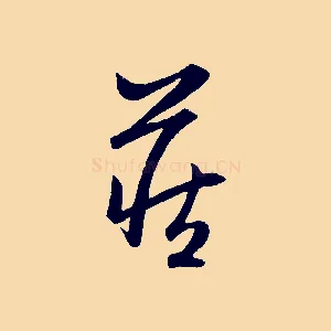藏