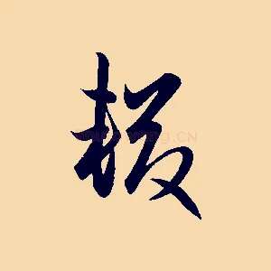 輟