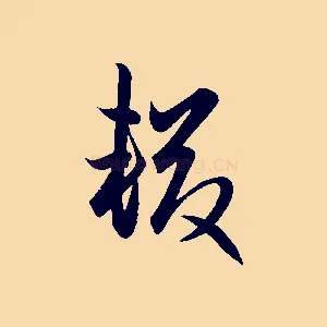 輟