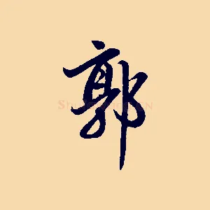 郭