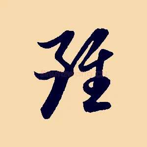 雖