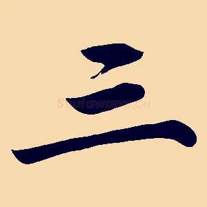 三