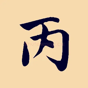 丙