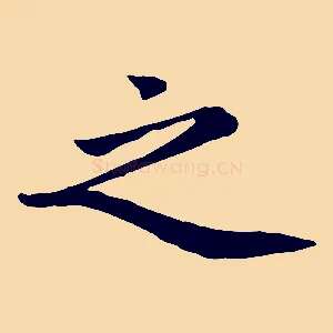 之