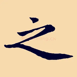 之