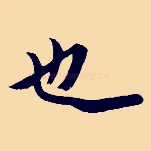 也
