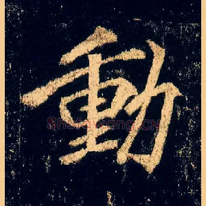 動