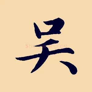 吳