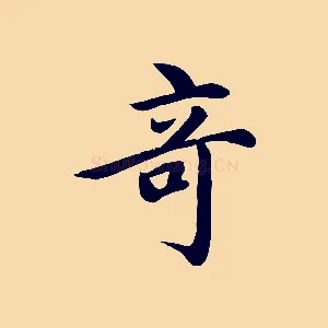 奇